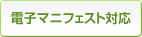 電子マニフェスト対応