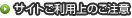 サイトご利用上のご注意