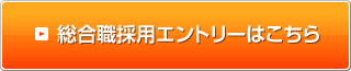 総合職採用エントリーはこちら